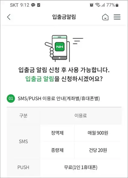 농협-무료-PUSH-입출금-알림-신청하기