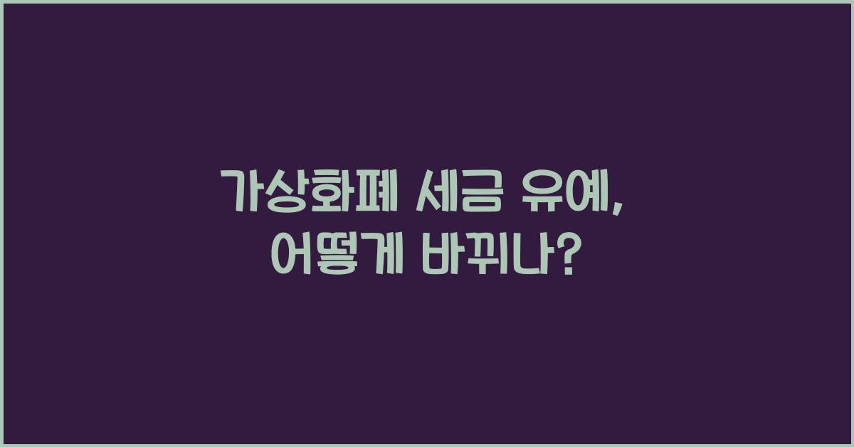 가상화폐 세금 유예