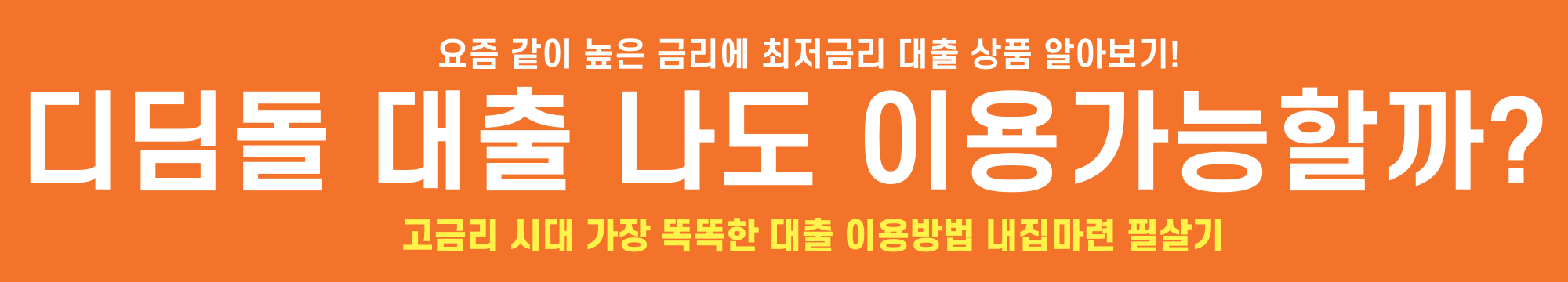 디딤돌대출신청방법