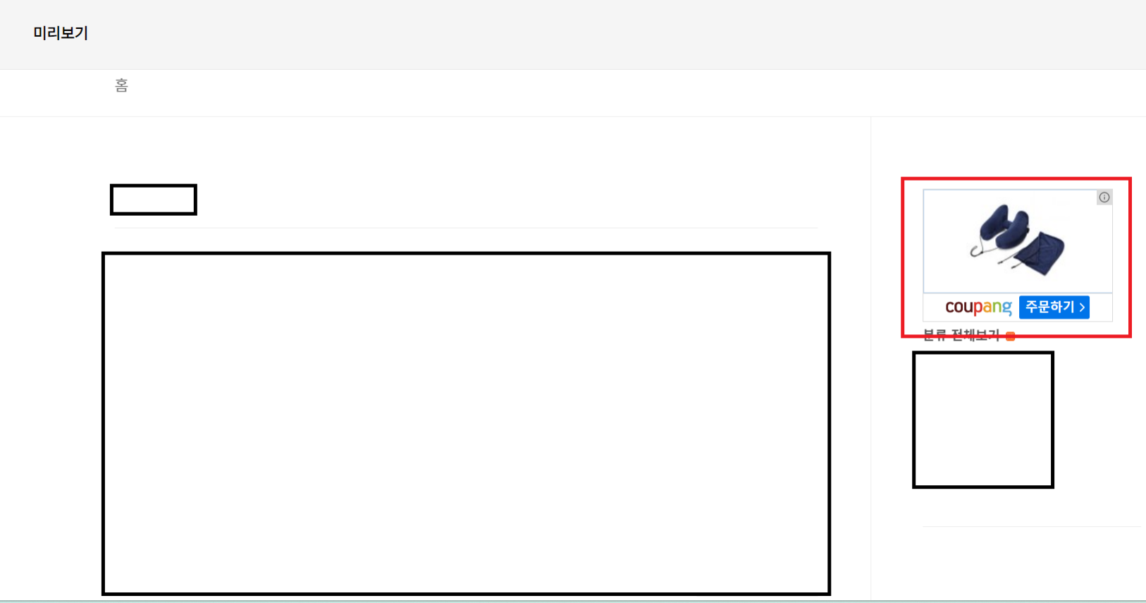 티스토리 쿠팡파트너스 광고 배너 삽입하는 법5