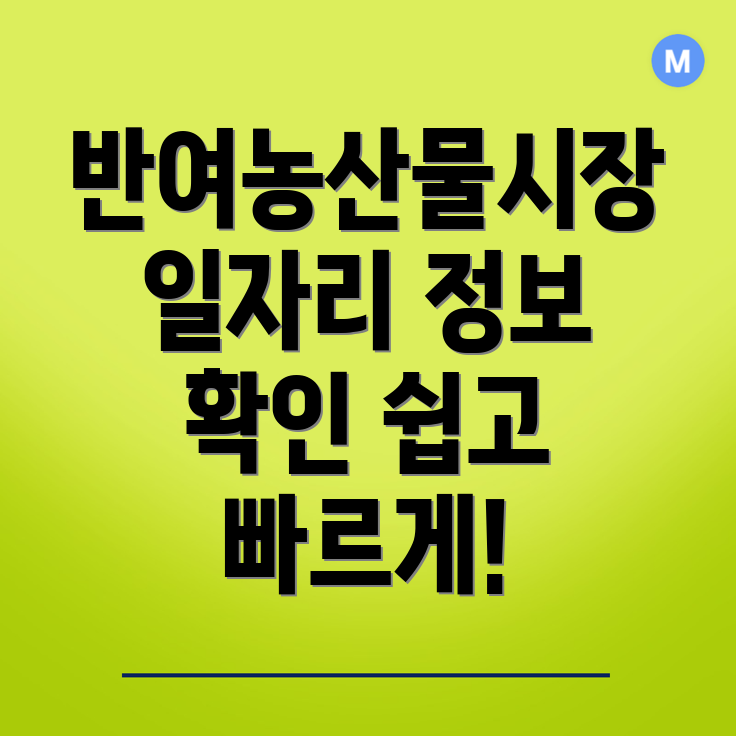 반여농산물시장역 일자리