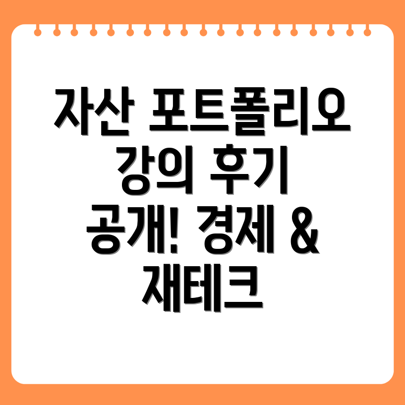 자산 포트폴리오