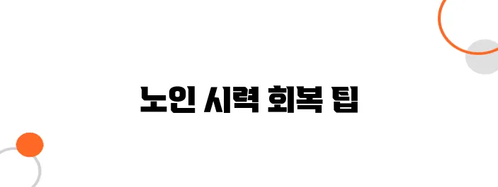 노인 안과 수술 지원 – 백내장 & 녹내장 치료비 보조