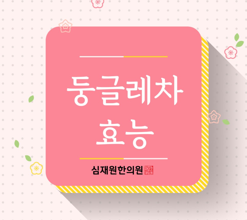 둥글레차 효능, 부작용을 알아보자
