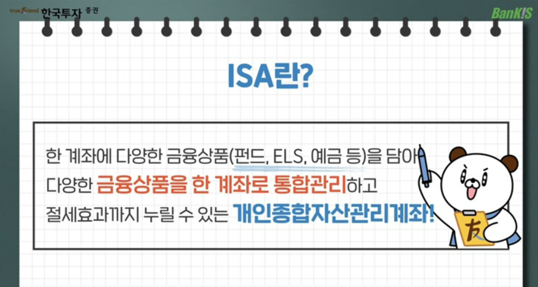  [경제생활] 중개형 ISA(개인종합관리계좌) 설명 및 장점