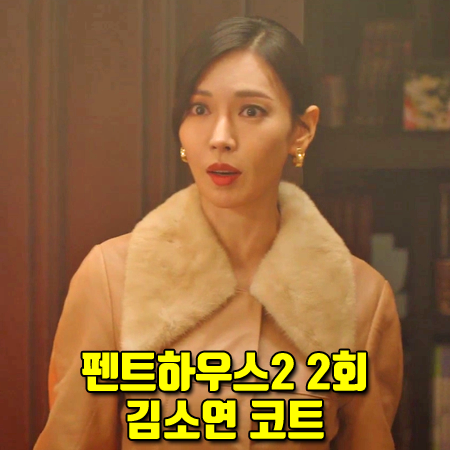  펜트하우스2 2회 김소연 코트 :: 아보아보 퍼카라 레더 플레어 롱 코트 : 천서진 패션