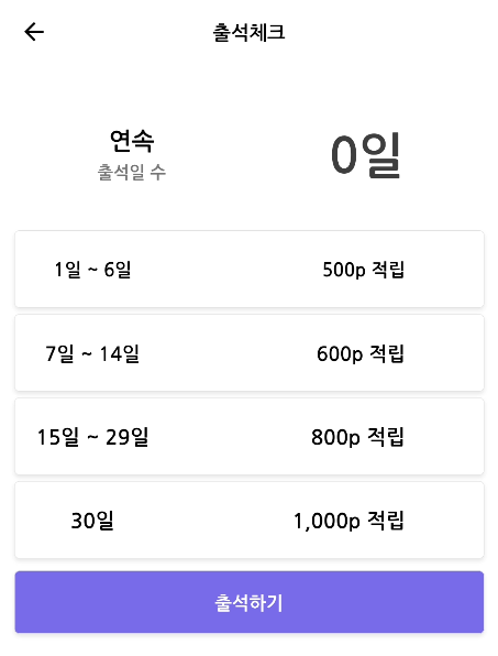 출석체크