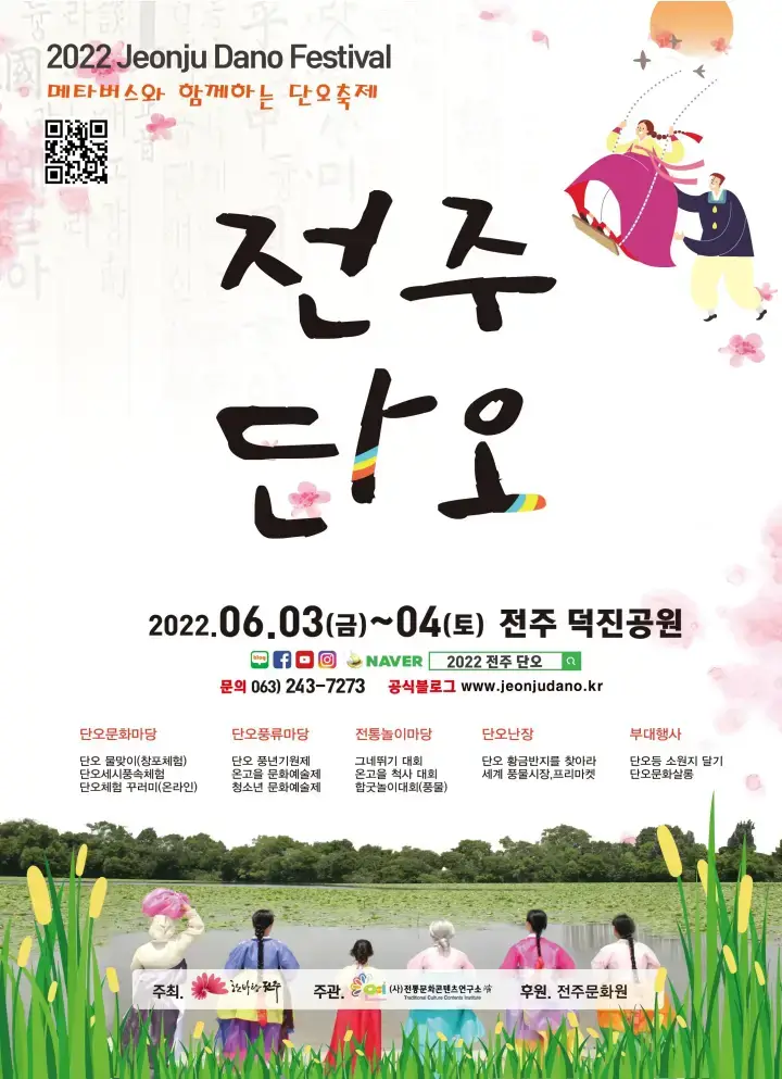  전주 단오 - 전북 전라북도 전주에서 열리는 단오제 축제 행사 날짜, 시간, 장소, 요금, 행사 내용 정보