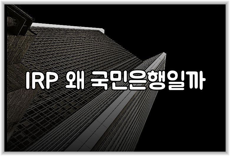 IRP 왜 국민은행일까