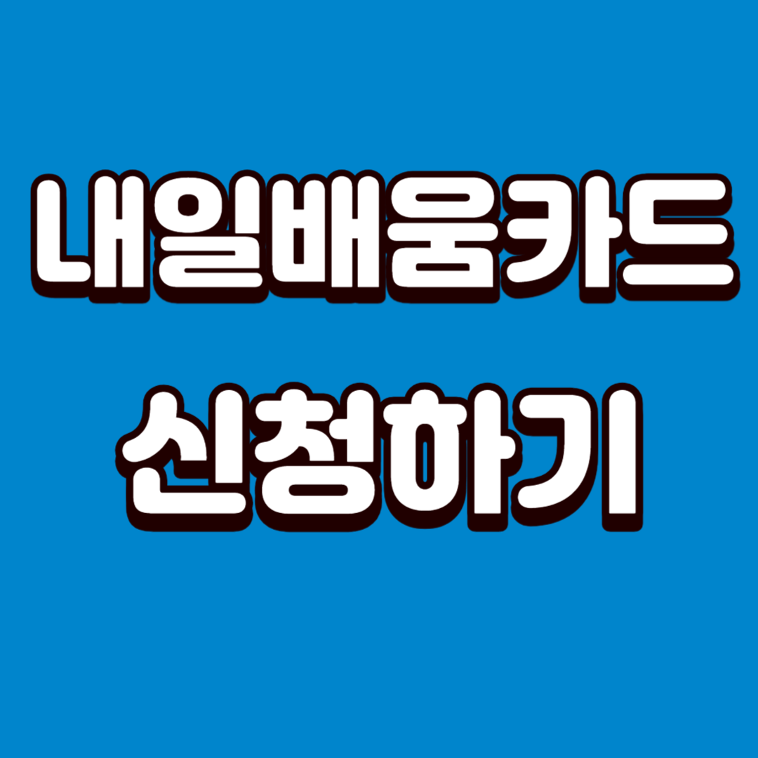  내일배움카드 2024년 최신 신청방법