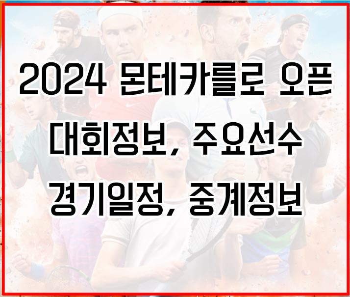 2024 몬테카를로 오픈 대회정보&#44; 주요선수&#44; 경기일정&#44; 중계정보