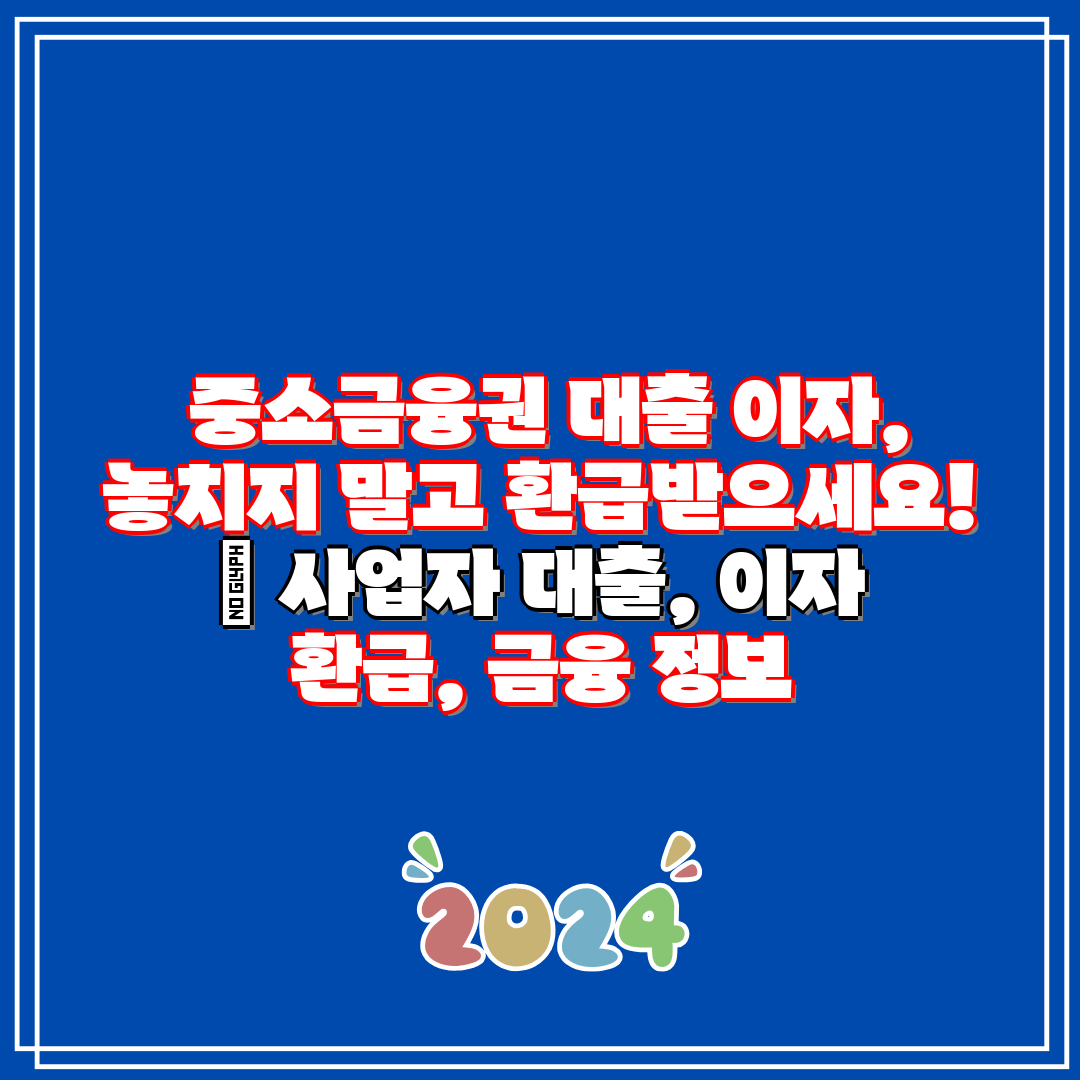 중소금융권 대출 이자, 놓치지 말고 환급받으세요!