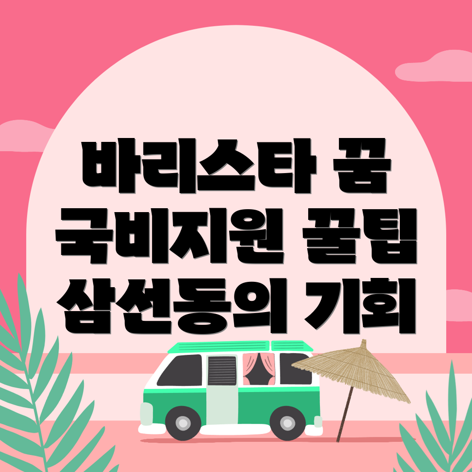 바리스타 국비지원학원