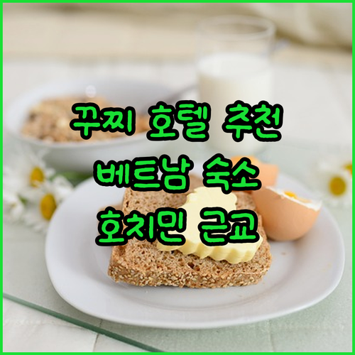 호치민 근교 꾸찌 여행, 숙소는 어디
