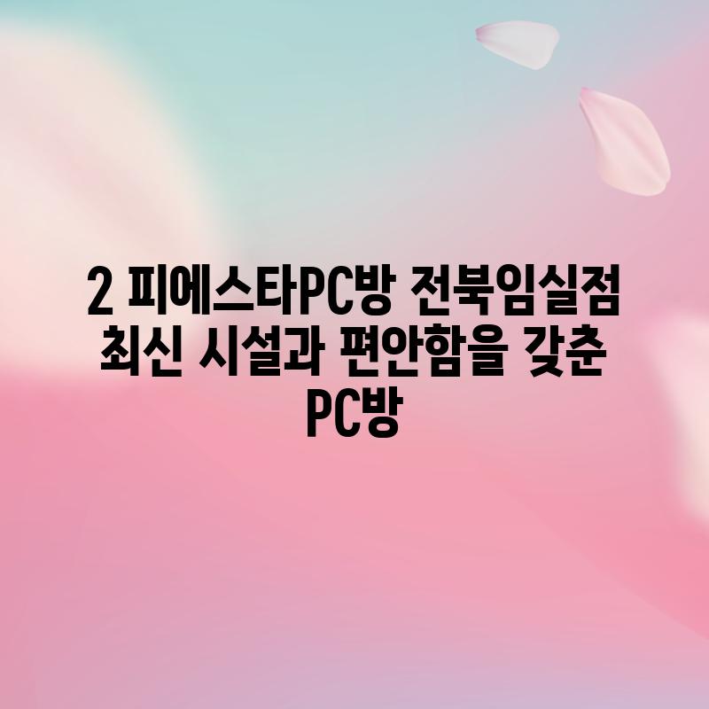 2. 피에스타PC방 전북임실점: 최신 시설과 편안함을 갖춘 PC방