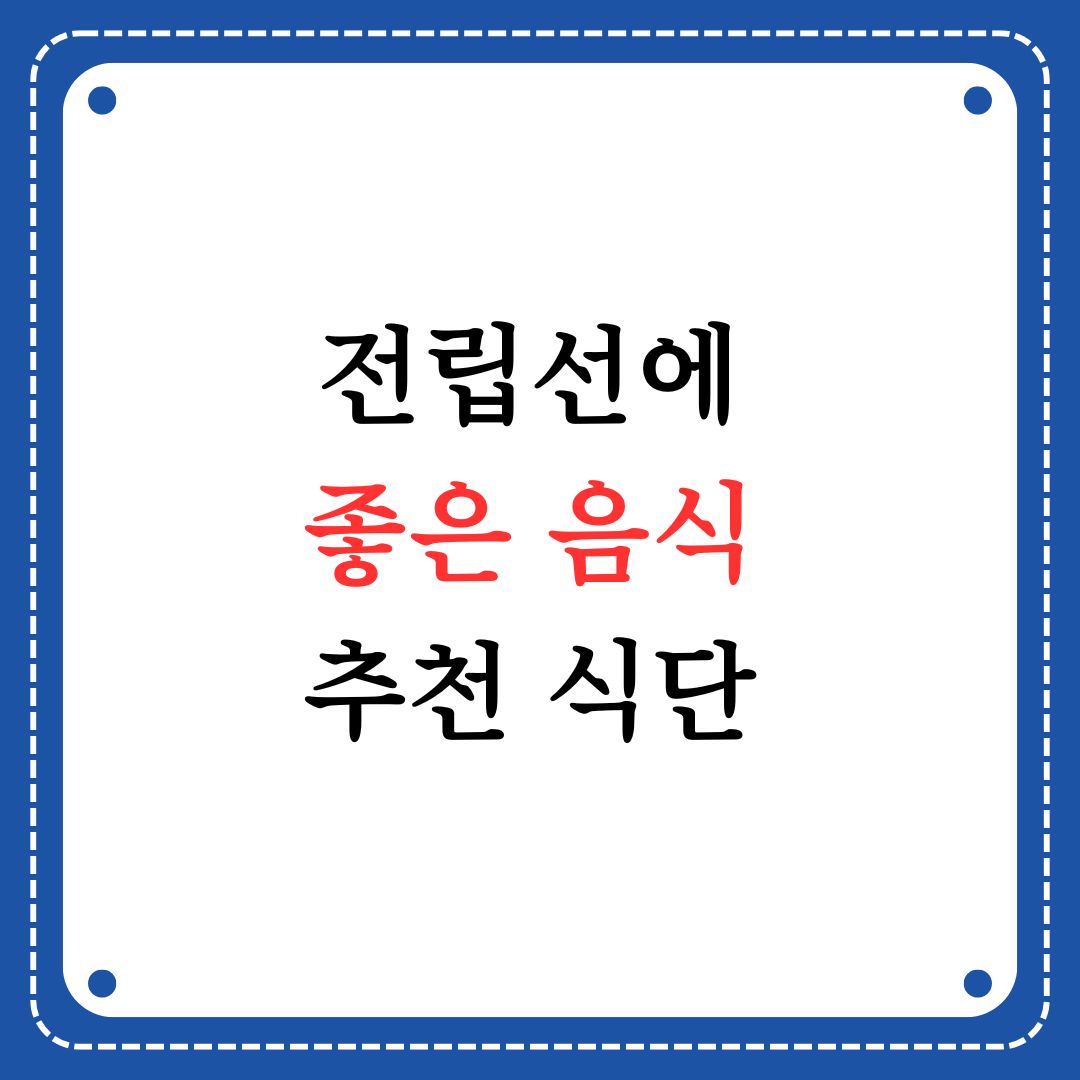 전립선에 좋은 음식