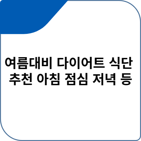 여름대비 다이어트 식단 추천 아침 점심 저녁 등