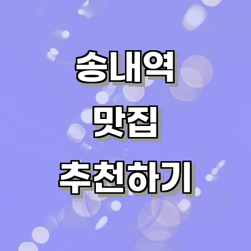 송내역 주변 맛집 탐방: 다양한 요리와 분위기별 추천 맛집 리스트에 관한 글