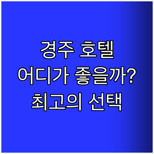 경주 호텔 고민 끝! 경주시티호텔 v