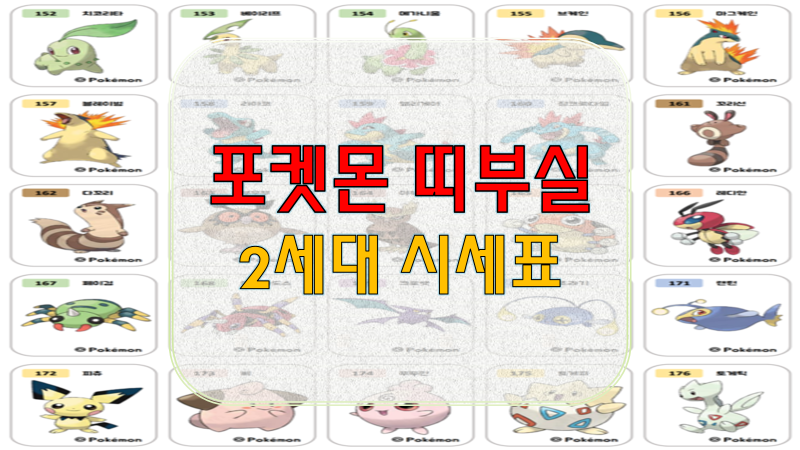 포켓몬 빵 1세대 2세대 띠부씰(스티커) 시세 가격, 띠부실 도안 포켓몬 빵 1세대 2세대 띠부씰(스티커) 시세 가격, 띠부실 도안