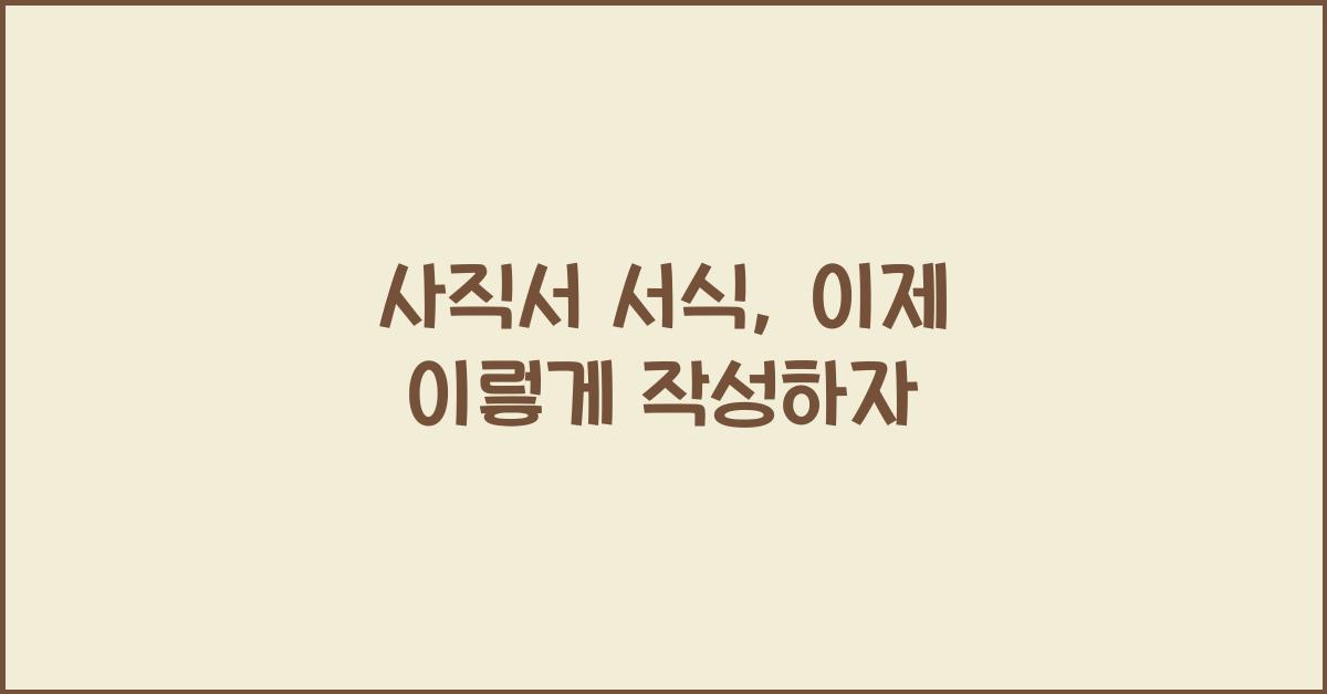 사직서 서식