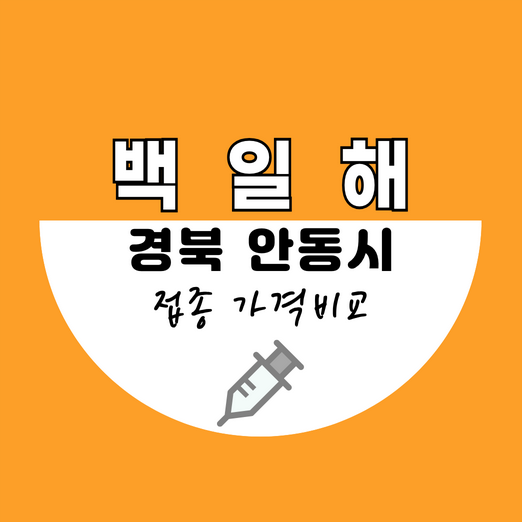 안동시백일해예방접종가격비교