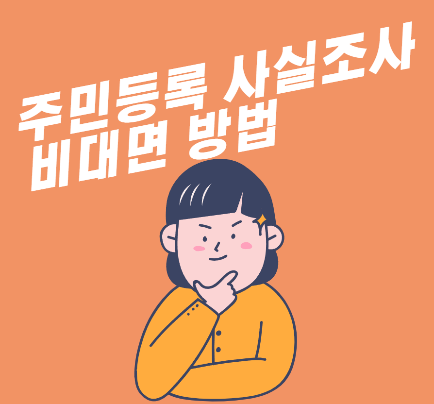 주민등록 사실조사 비대면 방법