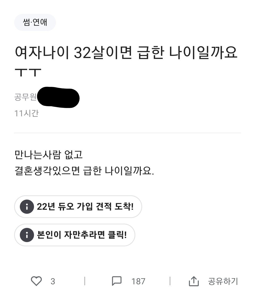  여자 나이 32살이면 급한 나이일까요
