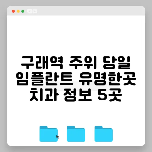 구래역 주위 당일 임플란트 유명한곳 치과 정보 5곳