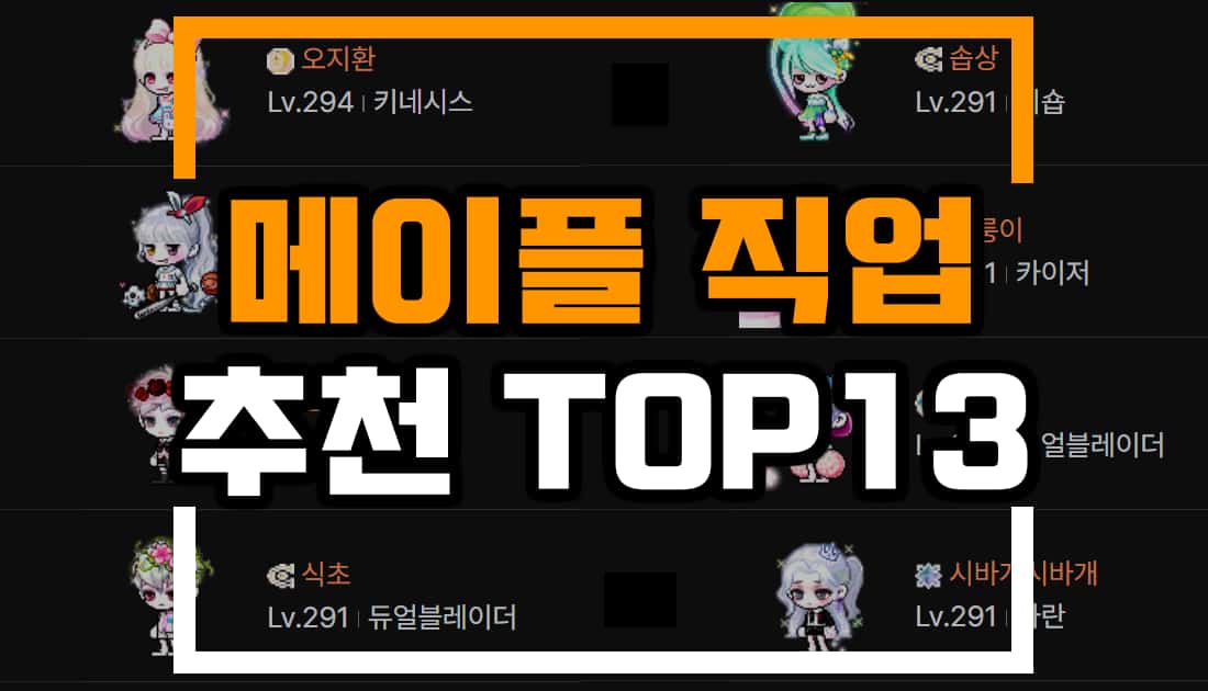 2023 메이플 하이퍼버닝 직업 추천 TOP13 2023 메이플 하이퍼버닝 직업 추천 Top13