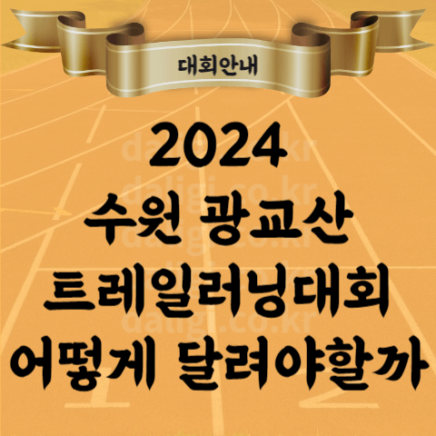 2024 수원 광교산 트레일러닝 대회 형제봉 토끼재 반딧불이 화장실 도착