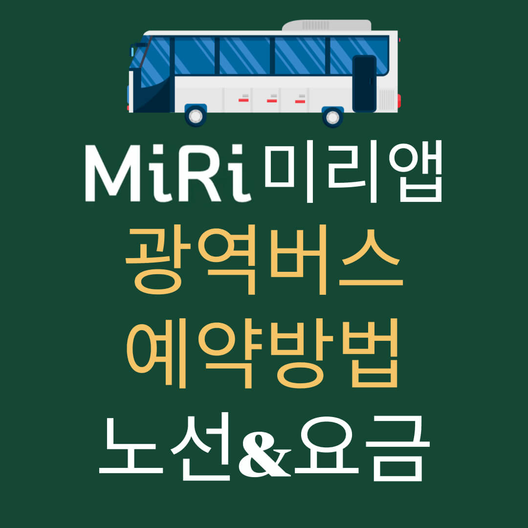 2024-광역버스-예약-방법-서울-경기-급행-광역버스-미리-MiRi-앱-사용법-노선-및-이용-요금