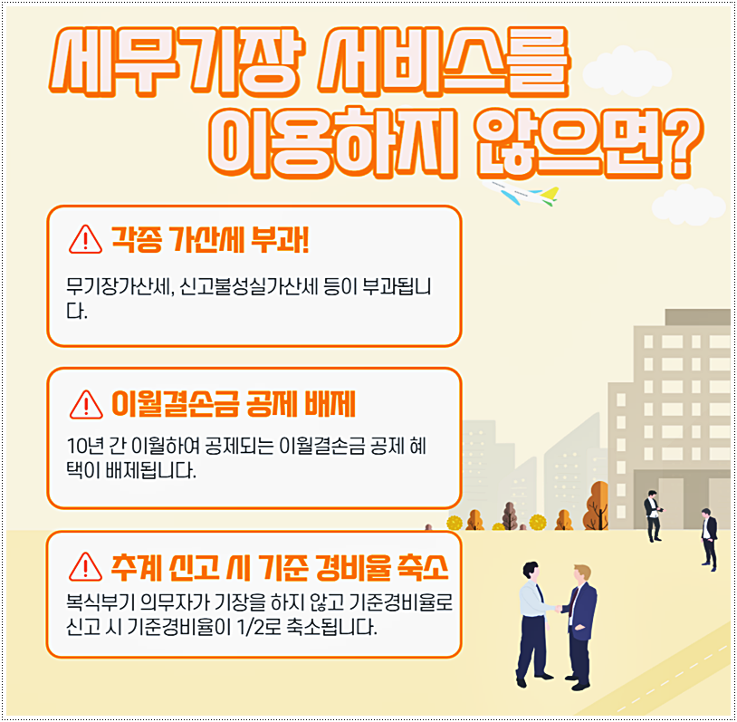 세무기장 이용하지 않으면?