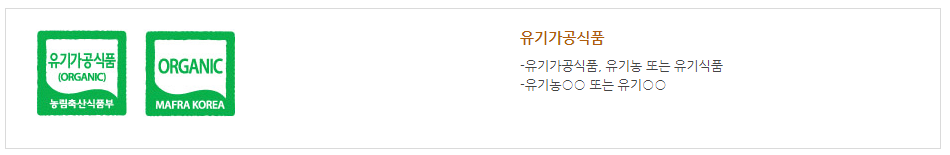 유기가공식품 표시