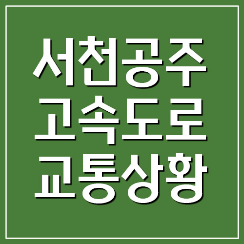 서천공주고속도로 교통상황 및 CCTV 영상