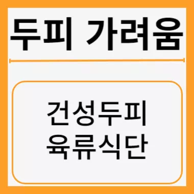 두피 가려움증 썸네일