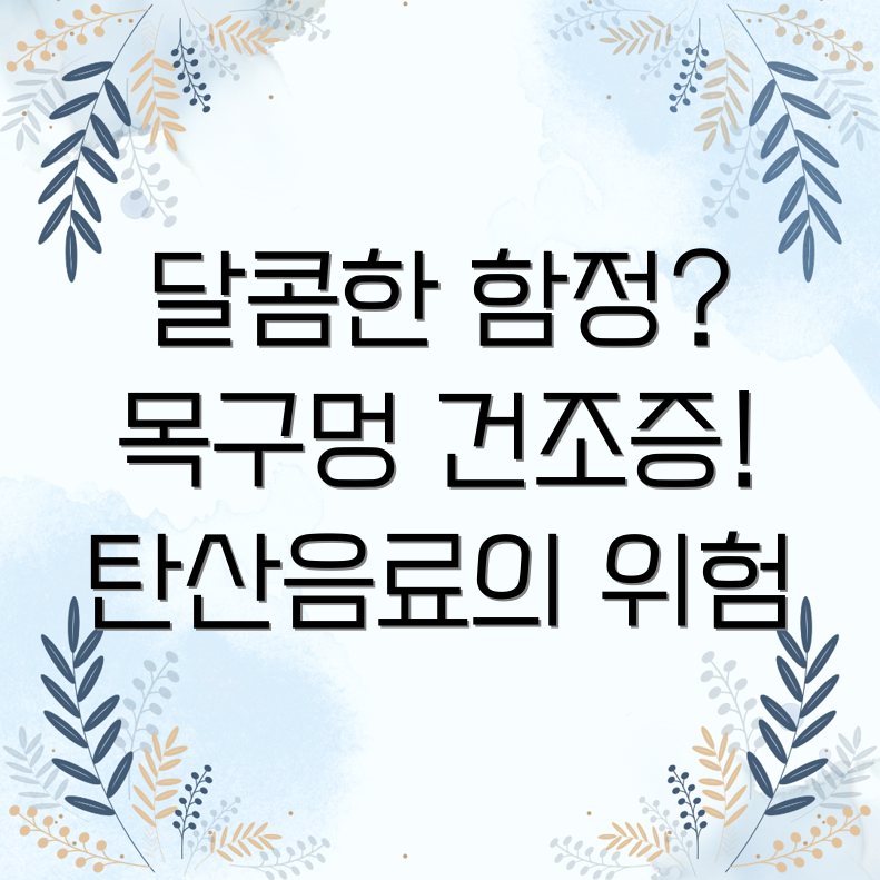 탄산음료 목구멍 건조증