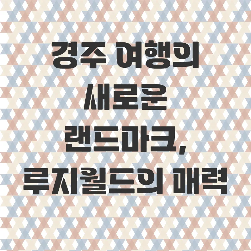 경주루지월드_1