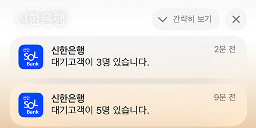 신한은행-모바일번호표-알림