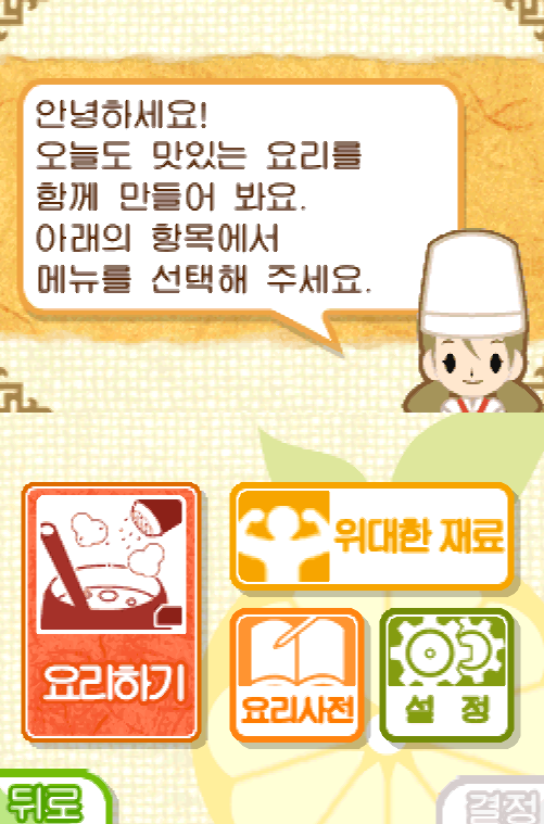  DS 비타민 위대한 밥상 말하는! 건강요리 길잡이 다운로드 (NDS 롬파일 한글 게임)