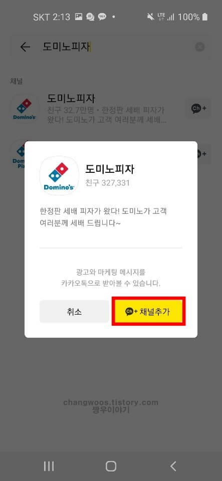 카톡 플러스친구 등록방법 완료