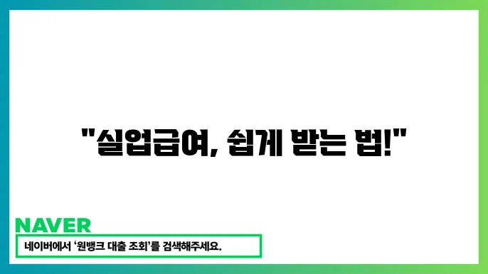 실업급여 신청 가이드 : 인터넷 실업인정 방법 정리