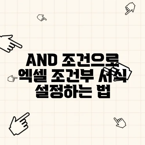 AND 조건으로 엑셀 조건부 서식 설정하는 법