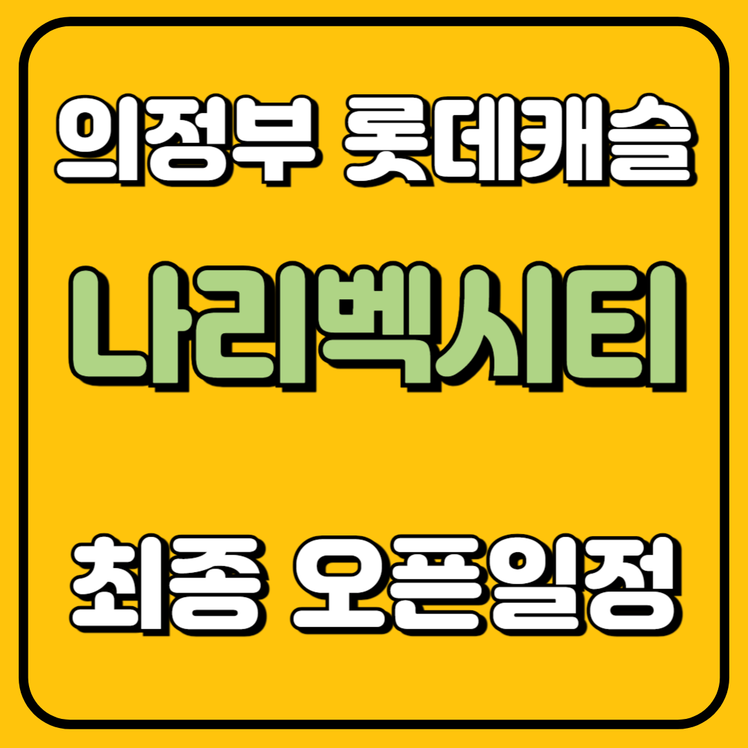 의정부 롯데캐슬 나리벡시티