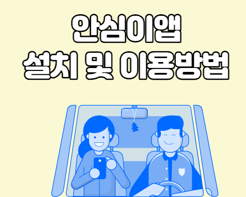  안심이앱 설치 및 안심귀가택시서비스