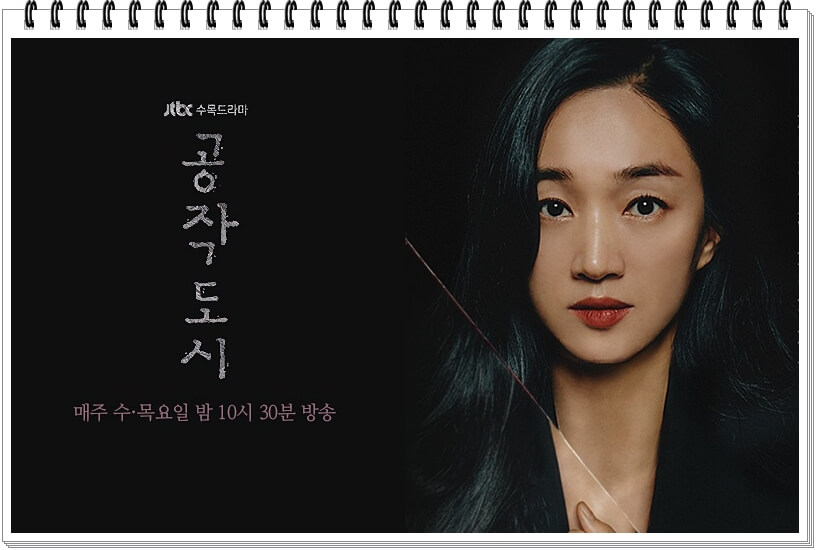  jtbc 수목드라마 '공작도시' 인물관계도+등장인물+몇부작+시청률-수애김강우
