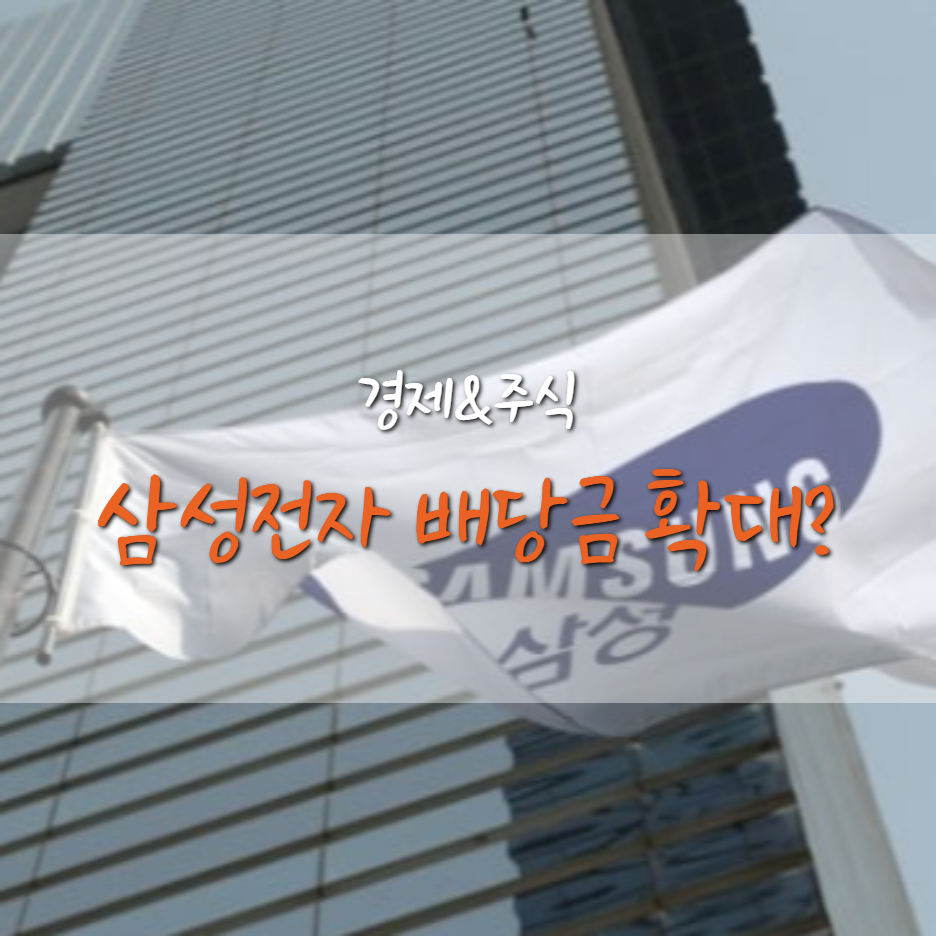  삼성家 상속 주식 분할 완료, 삼성전자 배당금 커진다?