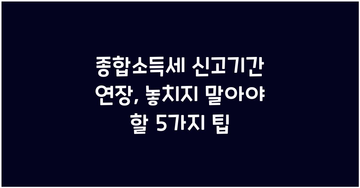 종합소득세 신고기간 연장