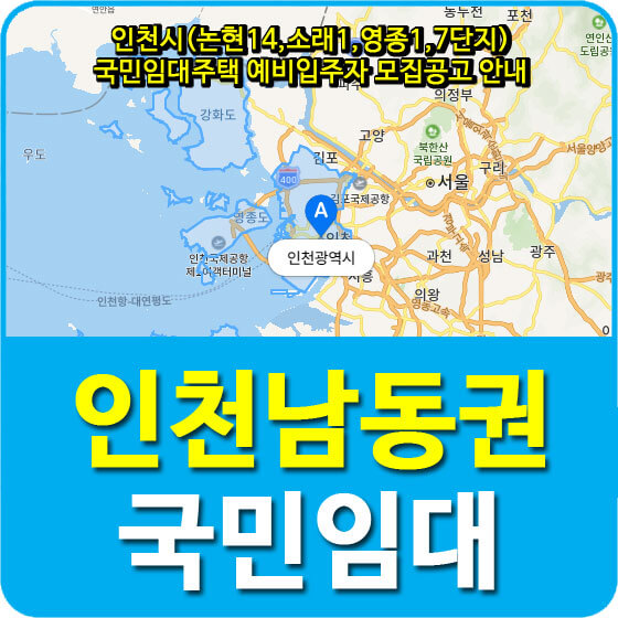  인천시(논현14,소래1,영종1,7단지) 국민임대주택 예비입주자 모집공고 안내