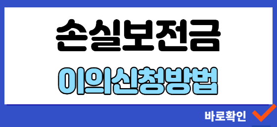 소상공인 손실보전금 이의신청 방법, 대상, 서류 확인하기